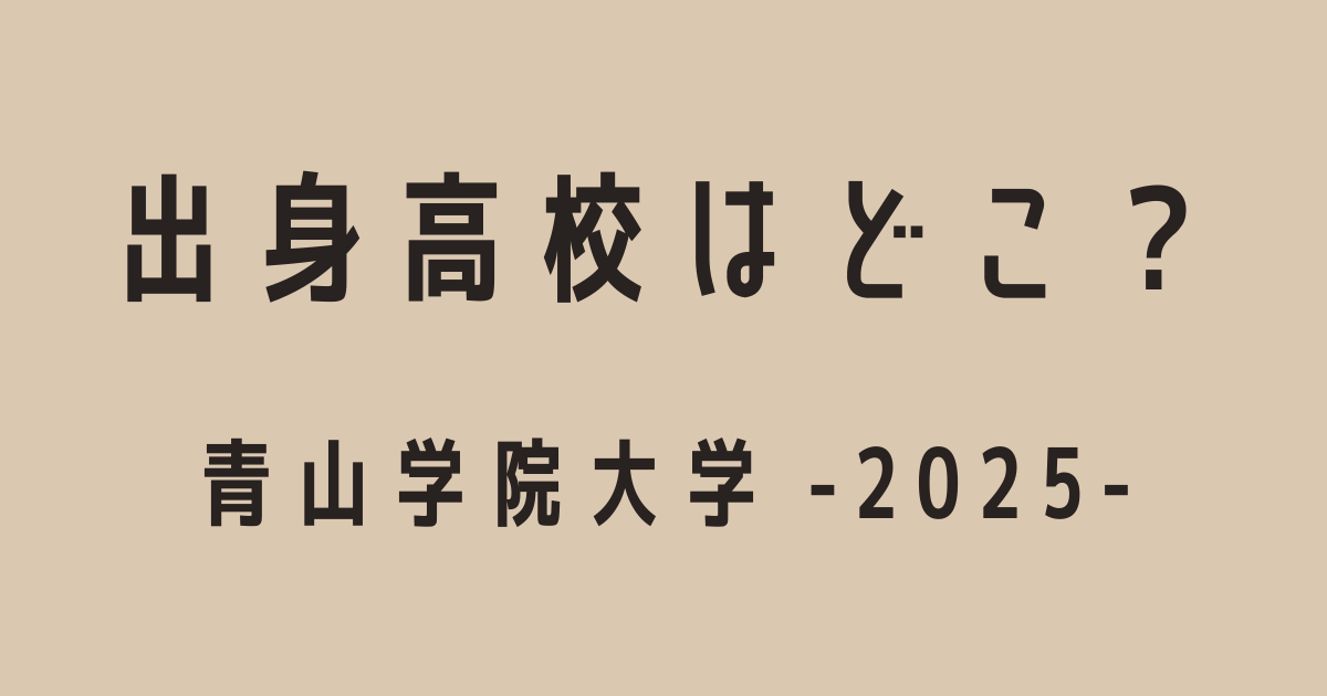 青山学院大学選手の出身高校についての記事・アイキャッチ
