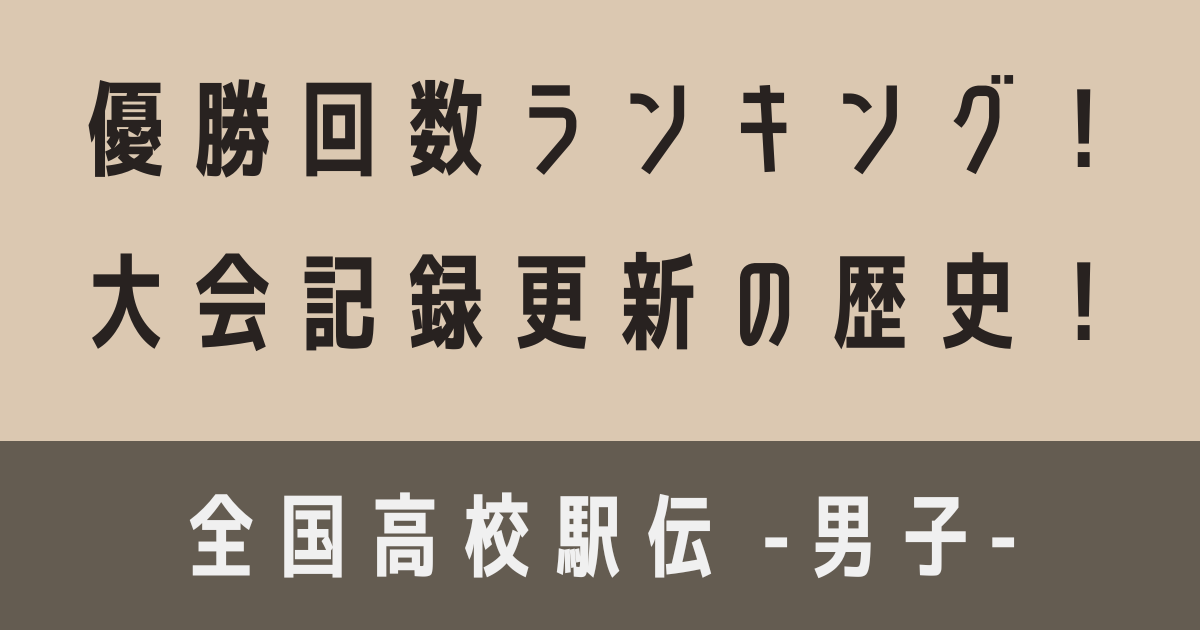 高校駅伝男子優勝ランキングについての記事・アイキャッチ