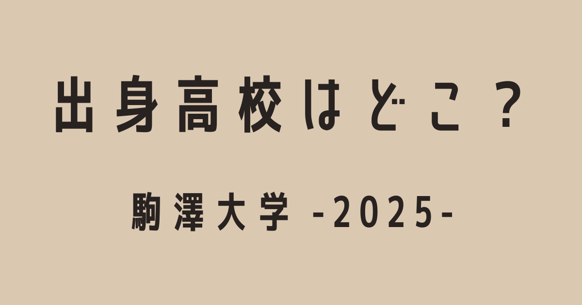駒澤大学選手の出身高校についての記事・アイキャッチ
